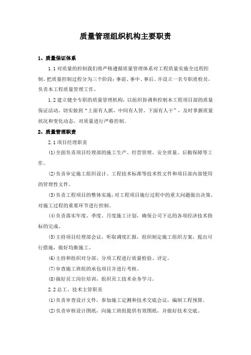 质量管理组织机构主要职责