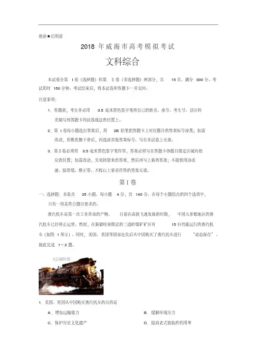 山东省威海市2018届高三下学期第二次模拟考试文科综合试卷