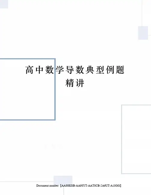 高中数学导数典型例题精讲