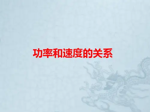功率与速度的关系