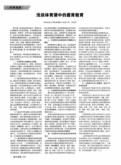 浅谈体育课中的德育教育