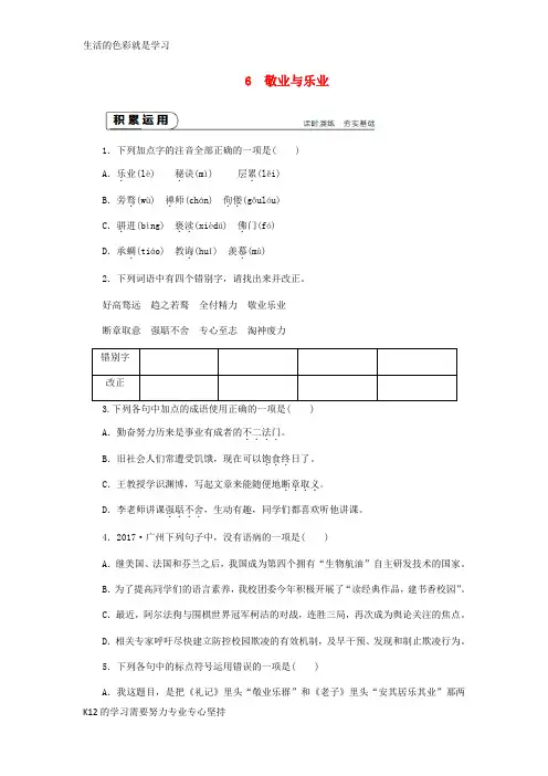 [推荐学习]2018年九年级语文上册第二单元6敬业与乐业练习新人教版