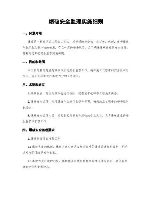 爆破安全监理实施细则