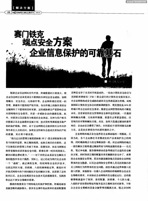 赛门铁克端点安全方案企业信息保护的可靠基石