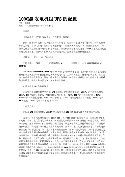 1000MW发电机组UPS的配置