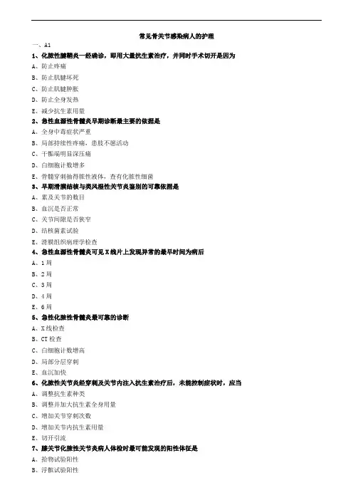 常见骨关节感染病人的护理练习题