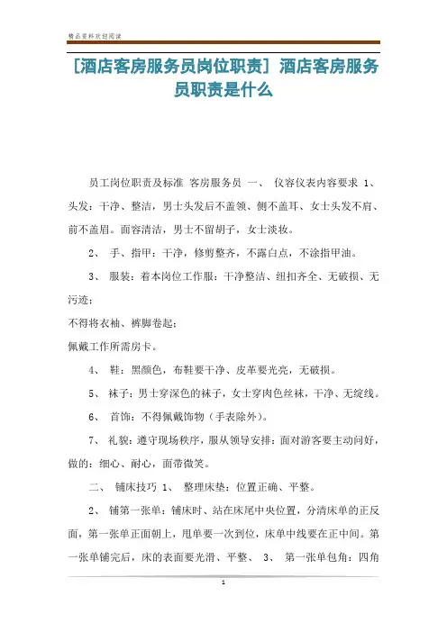 [酒店客房服务员岗位职责] 酒店客房服务员职责是什么