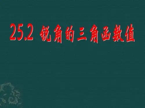 数学：25.2《锐角的三角函数值》课件(沪科版九年级上)