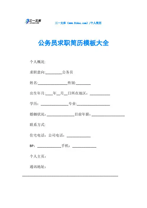 公务员求职简历模板大全