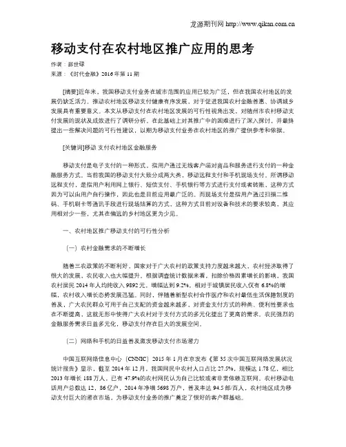 移动支付在农村地区推广应用的思考