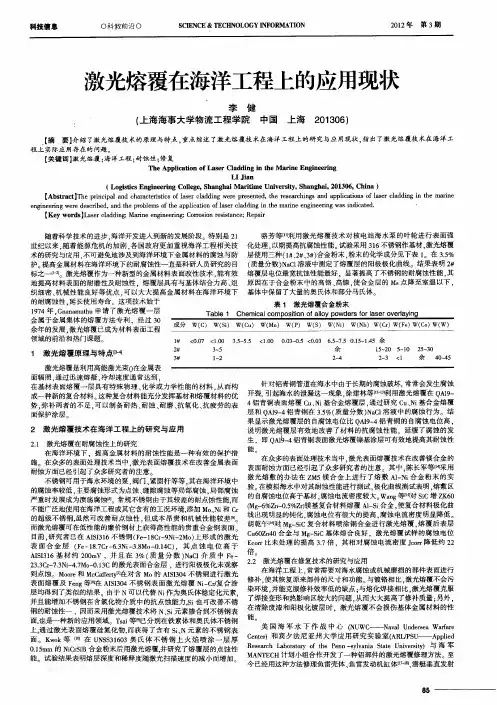 激光熔覆在海洋工程上的应用现状
