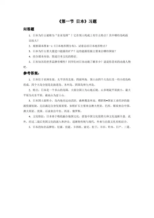 《第一节 日 本》习题1