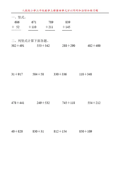 人教版小学三年级数学上册第四单元万以内的加法综合练习题124