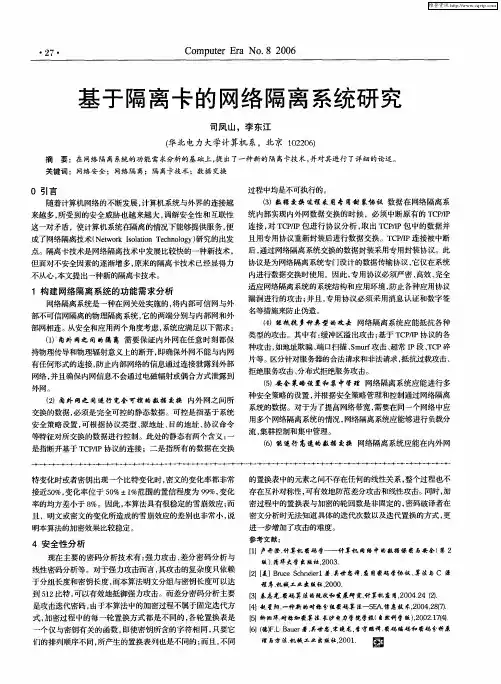 基于隔离卡的网络隔离系统研究