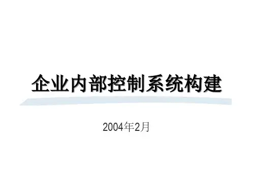 企业内部控制系统构建