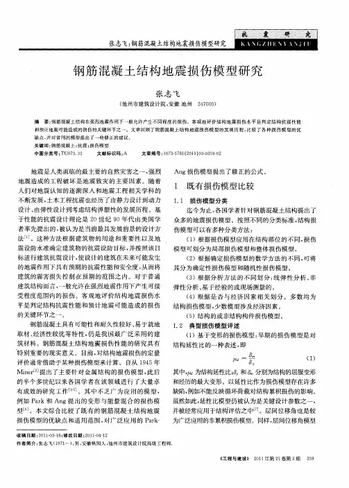 钢筋混凝土结构地震损伤模型研究