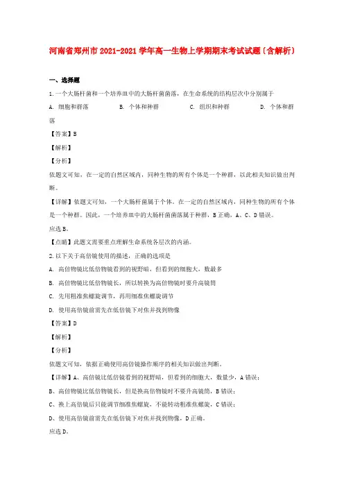 河南省郑州市2022-学年高一生物上学期期末考试试题(含解析)