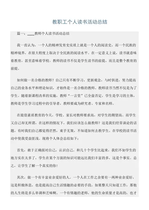 最新工作总结：《教职工个人读书活动总结》范文精选