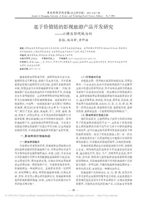基于价值链的影视旅游产品开发研究_以横店影视城为例