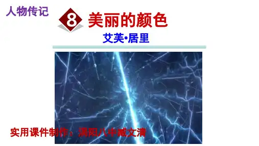《美丽的颜色》优秀实用PPT课件