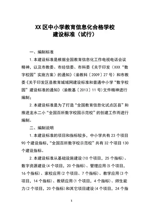 XX区中小学教育信息化合格学校建设标准(试行)