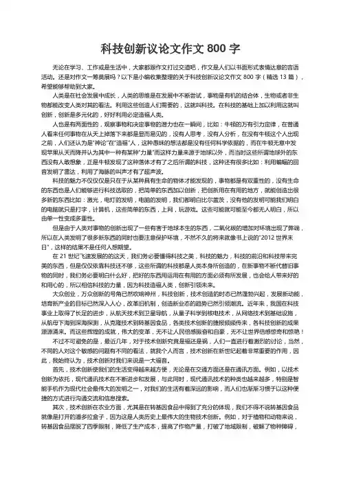 关于科技创新议论文作文800字（精选13篇）