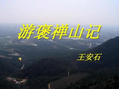 游褒禅山记 PPT