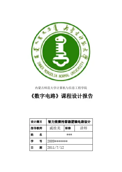 数字逻辑课程设计方案智力竞赛抢答器逻辑电路设计方案
