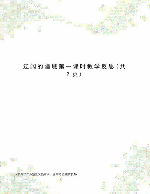 辽阔的疆域第一课时教学反思