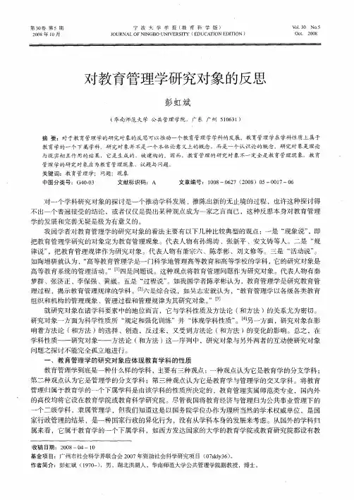 对教育管理学研究对象的反思