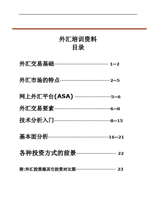 外汇培训资料