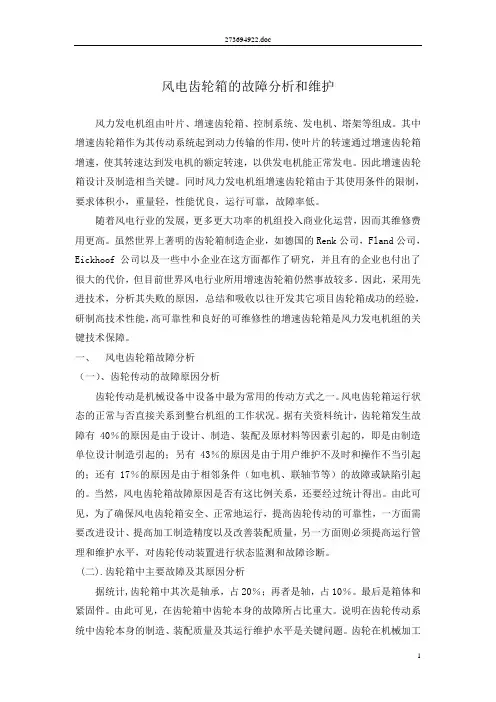 齿轮箱故障分析和维护使用