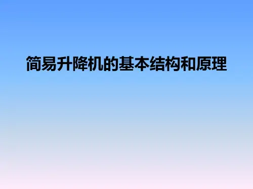 升降机的结构和原理