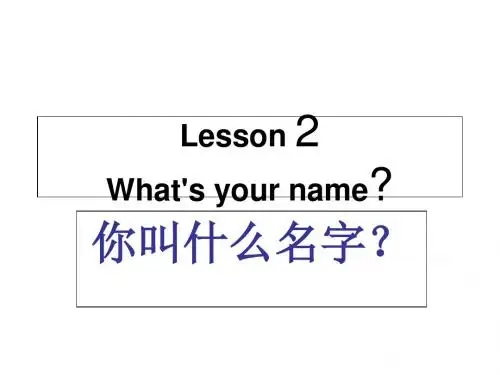 三年级上册英语课件-Unit 2 Lesson 2《What’s your name》｜鲁科版(五四制)(三起) (共17张PPT)