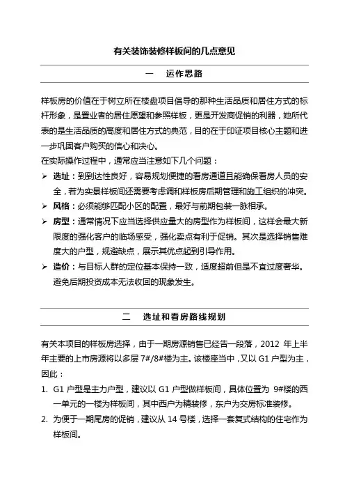 房地产项目样板间装饰装修建议书