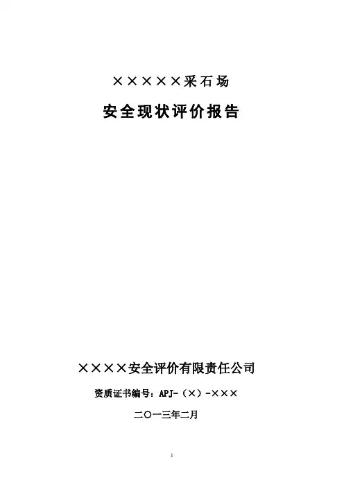 ×××××露天矿山《安全现状评价报告》