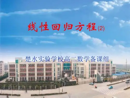 线性回归方程2