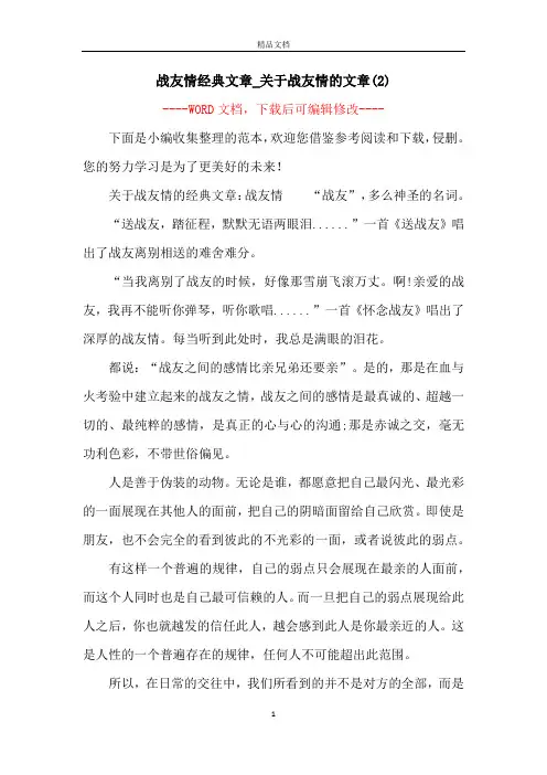 战友情经典文章_关于战友情的文章(2)