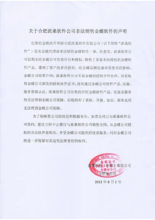 金蝶关于合肥派桑非法销售金蝶软件声明