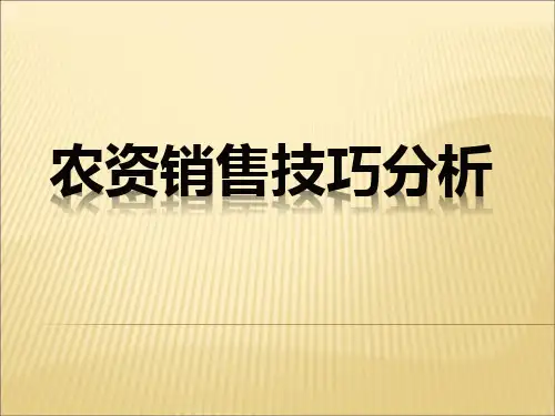 农资销售技巧分析培训讲座