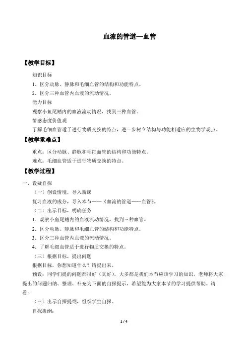 血流的管道——血管  初中生物优秀教学设计教案