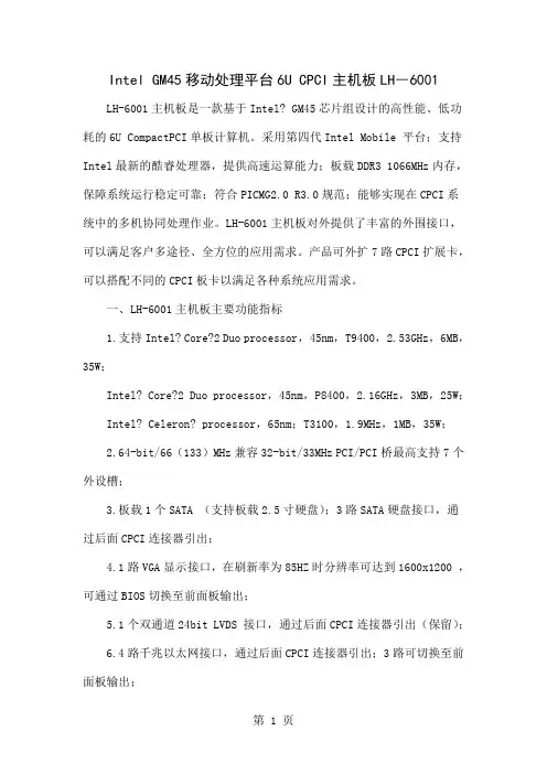 Intel GM45移动处理平台6U CPCI主机板LH―6001-3页word资料