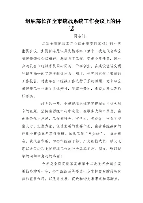 组织部长在全市统战系统工作会议上的讲话
