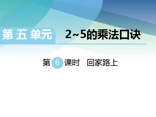 【北师大版】二年级数学上册《回家路上》精品课件