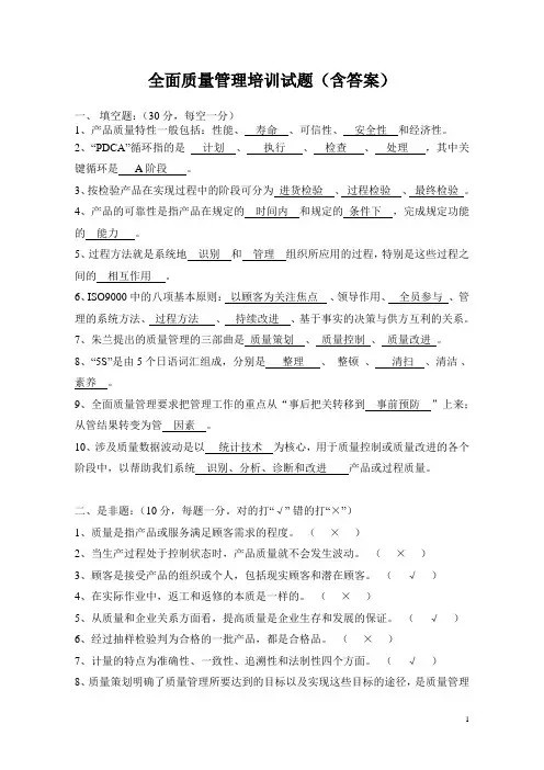 全面质量管理培训试题(含答案)