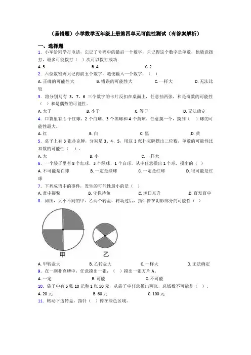 (易错题)小学数学五年级上册第四单元可能性测试(有答案解析)