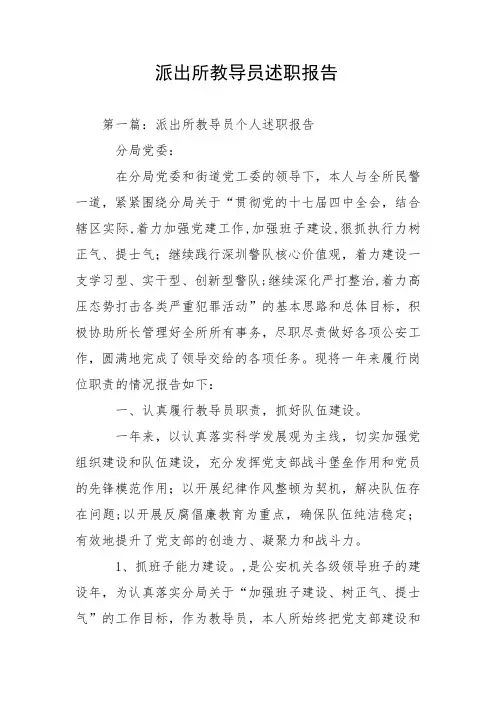 派出所教导员述职报告
