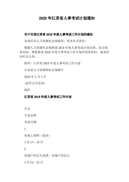2020年江苏省人事考试计划通知