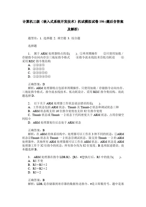 计算机三级(嵌入式系统开发技术)机试模拟试卷106(题后含答案及解析)