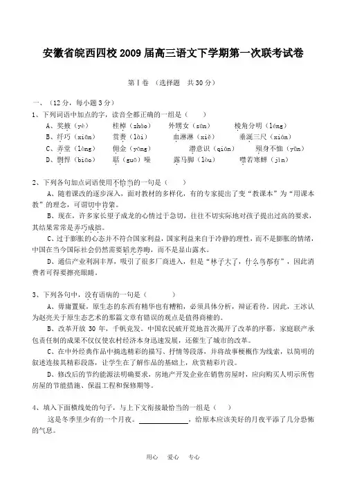 安徽省皖西四校2009届高三语文下学期第一次联考试卷.doc